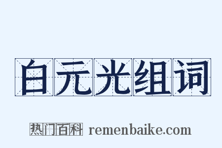 白元光组词是什么意思的图片